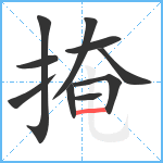 掩笔顺分解图片10