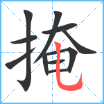 掩笔顺分解图片11