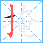 掩笔顺分解图片2