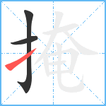 掩笔顺分解图片3