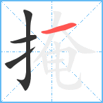 掩笔顺分解图片4