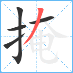 掩笔顺分解图片5