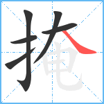 掩笔顺分解图片6