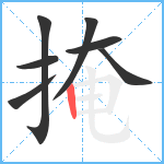 掩笔顺分解图片7