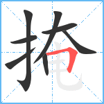 掩笔顺分解图片8