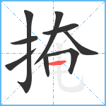 掩笔顺分解图片9