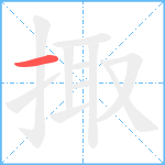 掫笔顺分解图片1