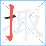 掫笔顺分解图片2