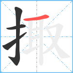 掫笔顺分解图片4