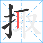 掫笔顺分解图片5