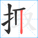 掫笔顺分解图片6