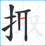掫笔顺分解图片7