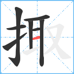 掫笔顺分解图片8