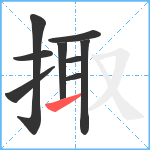 掫笔顺分解图片9