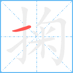 掬笔顺分解图片1
