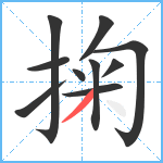 掬笔顺分解图片10