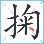 掬笔顺分解图片11