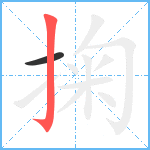 掬笔顺分解图片2