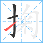 掬笔顺分解图片3