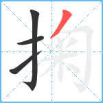 掬笔顺分解图片4