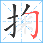 掬笔顺分解图片5