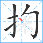 掬笔顺分解图片6