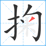 掬笔顺分解图片7