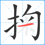 掬笔顺分解图片8