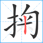 掬笔顺分解图片9