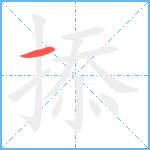 掭笔顺分解图片1