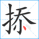 掭笔顺分解图片10