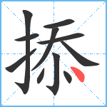 掭笔顺分解图片11