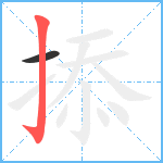 掭笔顺分解图片2