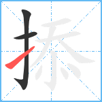 掭笔顺分解图片3