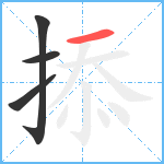 掭笔顺分解图片4