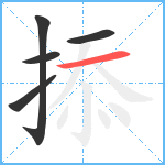 掭笔顺分解图片5
