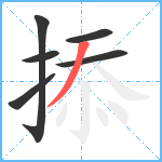 掭笔顺分解图片6