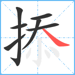 掭笔顺分解图片7