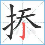 掭笔顺分解图片8