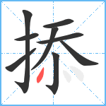 掭笔顺分解图片9
