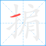 掮笔顺分解图片1