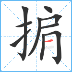 掮笔顺分解图片10