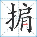 掮笔顺分解图片11