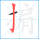 掮笔顺分解图片2