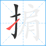 掮笔顺分解图片3