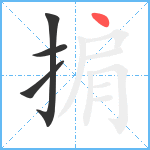 掮笔顺分解图片4