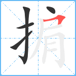 掮笔顺分解图片5