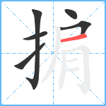 掮笔顺分解图片6