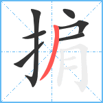 掮笔顺分解图片7