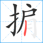 掮笔顺分解图片8